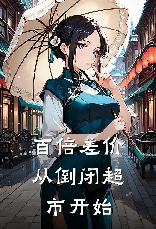 百倍差价从倒闭超市开始